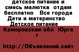 детское питание и смесь малютка  отдам бесплатно - Все города Дети и материнство » Детское питание   . Кемеровская обл.,Юрга г.